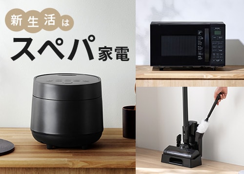 新生活のスぺパ家電